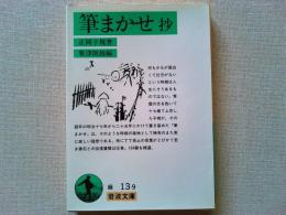 筆まかせ抄