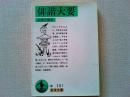 俳諧大要