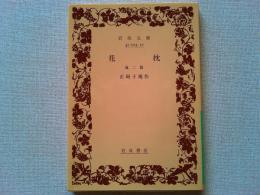 花枕 : 他二篇