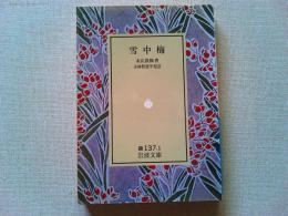 雪中梅