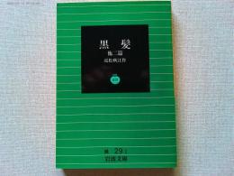 黒髪 : 他二篇