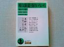暢気眼鏡・虫のいろいろ : 他十三篇