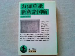 お伽草紙 新釈諸国噺