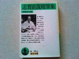 志賀直哉随筆集