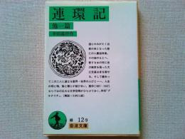 連環記 : 他一篇