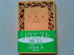 太郎坊 : 他三篇
