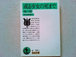 或る少女の死まで : 他二篇