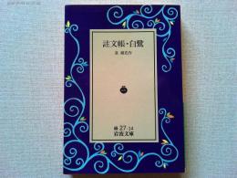 註文帳;白鷺