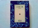 註文帳;白鷺