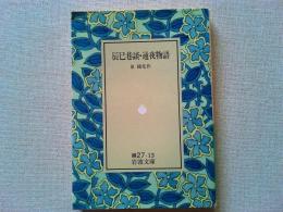 辰巳巷談 ; 通夜物語