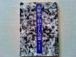 高野聖・眉かくしの霊
