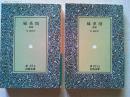 婦系図　前後篇　全2冊揃　　〈岩波文庫〉