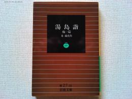 湯島詣 他一篇