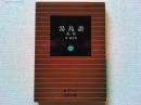 湯島詣 他一篇