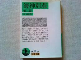 海神別荘 : 他二篇