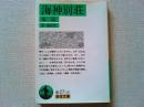 海神別荘 : 他二篇