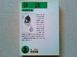 俳談
