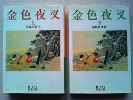 金色夜叉　上下巻　2冊揃　　〈岩波文庫〉