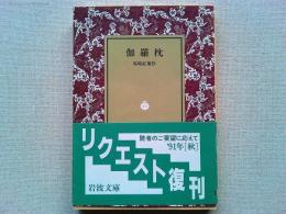 伽羅枕