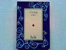 うた日記