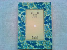 妄想 : 他三篇