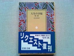 人生の幸福 : 他二篇