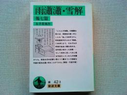 雨瀟瀟・雪解 : 他七篇