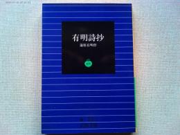 有明詩抄