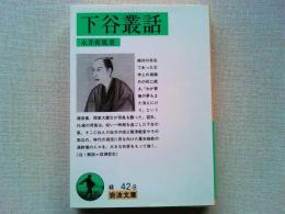 下谷叢話