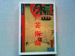 江戸芸術論