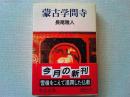 蒙古学問寺