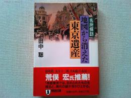 名所探訪・地図から消えた東京遺産