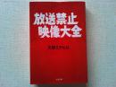 放送禁止映像大全