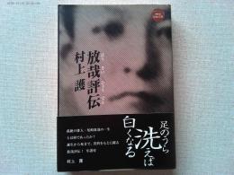 放哉評伝