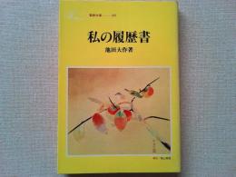 私の履歴書