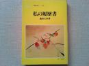 私の履歴書