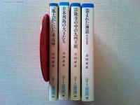 ①古代は輝いていた　Ⅰ「風土記」にいた卑弥呼
②古代は輝いていた　Ⅱ日本列島の大王たち
③古代は輝いていた　Ⅲ法隆寺の中の九州王朝
④盗まれた神話　記・紀の秘密
計4冊　　〈朝日文庫〉