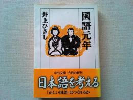國語元年
