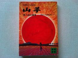 山芋 : 大関松三郎詩集 解説と指導記録