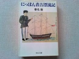 にっぽん音吉漂流記
