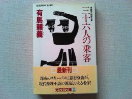 三十六人の乗客 : 推理小説傑作集