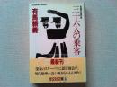 三十六人の乗客 : 推理小説傑作集