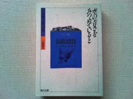 空の青さをみつめていると : 谷川俊太郎詩集1