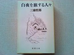 白夜を旅する人々