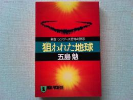 狙われた地球 : 新版・ツングース恐怖の黙示