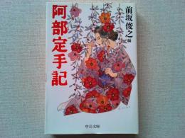 阿部定手記　　阿部定・坂口安吾対談/　阿部定さんの印象　坂口安吾