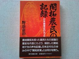 開拓農民の記録 : 日本農業史の光と影