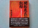 開拓農民の記録 : 日本農業史の光と影