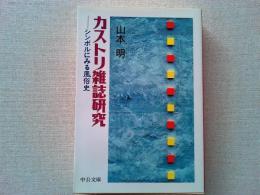カストリ雑誌研究 : シンボルにみる風俗史
