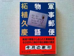 軍事郵便物語